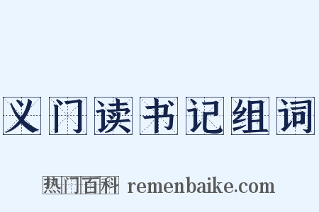 义门读书记组词是什么意思的图片